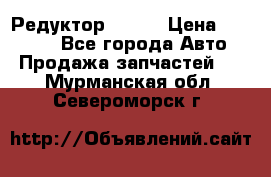   Редуктор 51:13 › Цена ­ 88 000 - Все города Авто » Продажа запчастей   . Мурманская обл.,Североморск г.